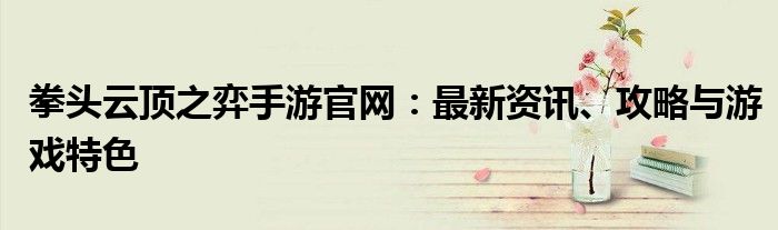 拳头云顶之弈手游官网：最新资讯、攻略与游戏特色