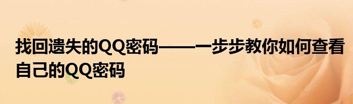 找回遗失的QQ密码——一步步教你如何查看自己的QQ密码