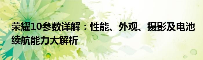 荣耀10参数详解：性能、外观、摄影及电池续航能力大解析