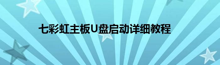 七彩虹主板U盘启动详细教程