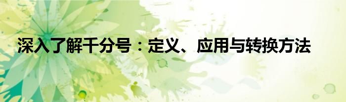 深入了解千分号：定义、应用与转换方法