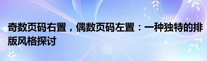 奇数页码右置，偶数页码左置：一种独特的排版风格探讨