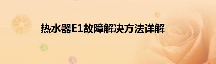 热水器E1故障解决方法详解