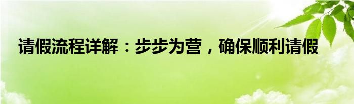 请假流程详解：步步为营，确保顺利请假