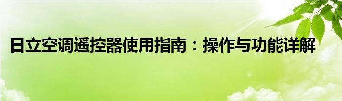 日立空调遥控器使用指南：操作与功能详解