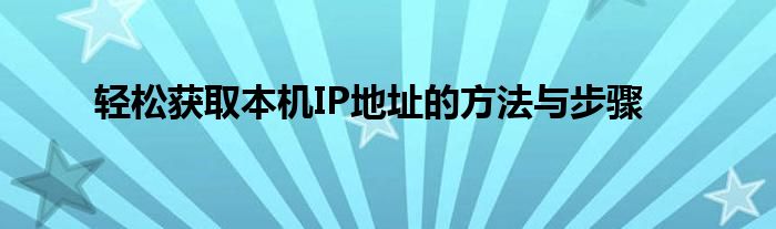 轻松获取本机IP地址的方法与步骤