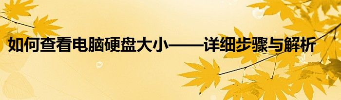 如何查看电脑硬盘大小——详细步骤与解析