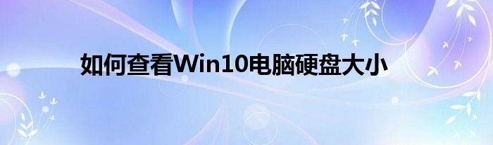 如何查看Win10电脑硬盘大小