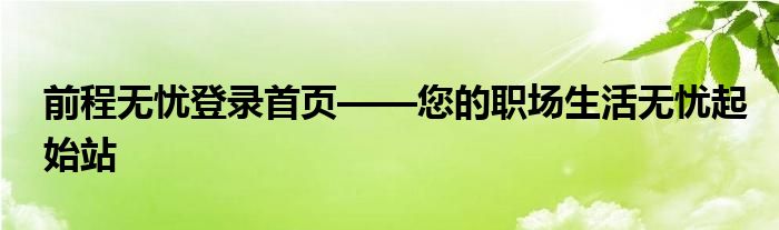 前程无忧登录首页——您的职场生活无忧起始站