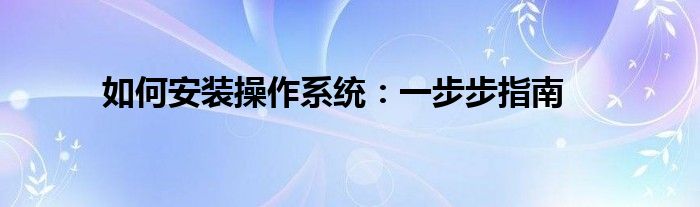 如何安装操作系统：一步步指南