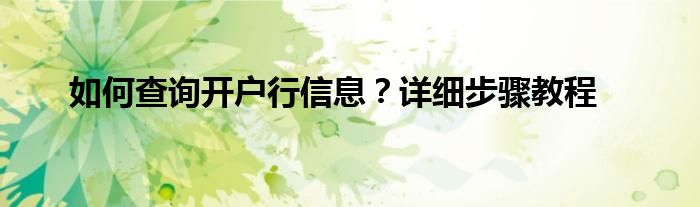 如何查询开户行信息？详细步骤教程