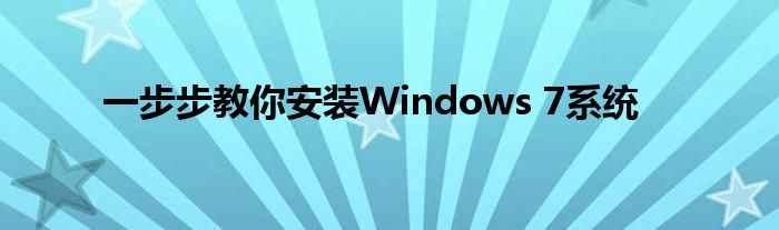 一步步教你安装Windows 7系统