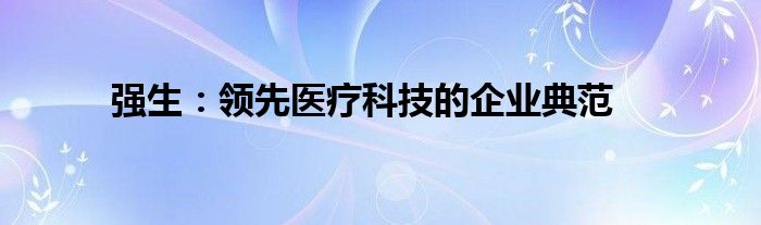 强生：领先医疗科技的企业典范