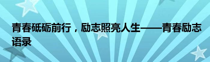 青春砥砺前行，励志照亮人生——青春励志语录