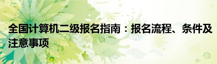 全国计算机二级报名指南：报名流程、条件及注意事项
