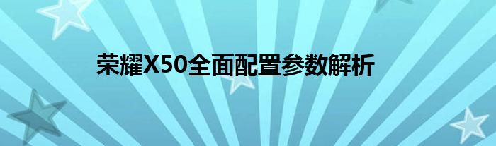 荣耀X50全面配置参数解析