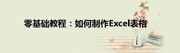 零基础教程：如何制作Excel表格