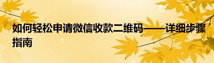 如何轻松申请微信收款二维码——详细步骤指南