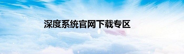 深度系统官网下载专区