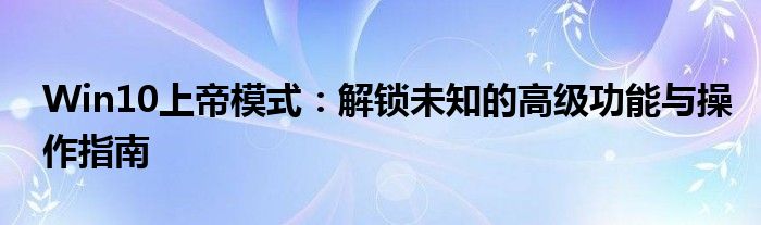 Win10上帝模式：解锁未知的高级功能与操作指南