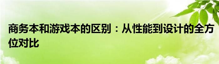 商务本和游戏本的区别：从性能到设计的全方位对比