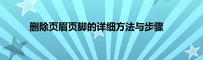 删除页眉页脚的详细方法与步骤