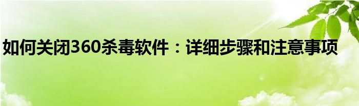 如何关闭360杀毒软件：详细步骤和注意事项