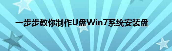 一步步教你制作U盘Win7系统安装盘