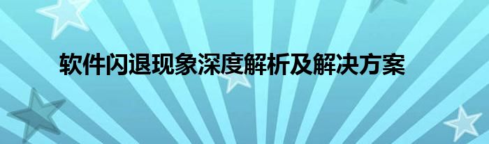 软件闪退现象深度解析及解决方案