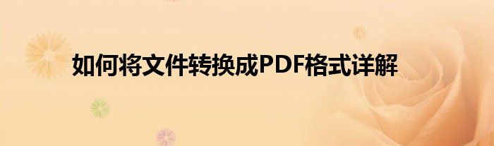 如何将文件转换成PDF格式详解