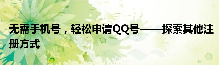 无需手机号，轻松申请QQ号——探索其他注册方式