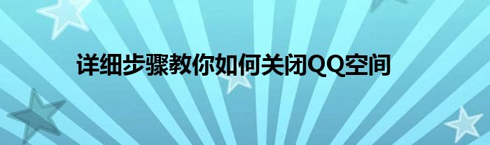 详细步骤教你如何关闭QQ空间