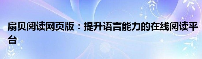 扇贝阅读网页版：提升语言能力的在线阅读平台