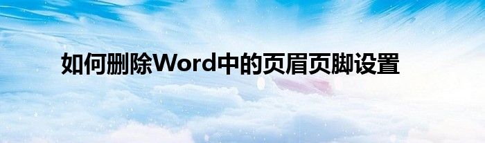 如何删除Word中的页眉页脚设置