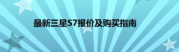 最新三星S7报价及购买指南