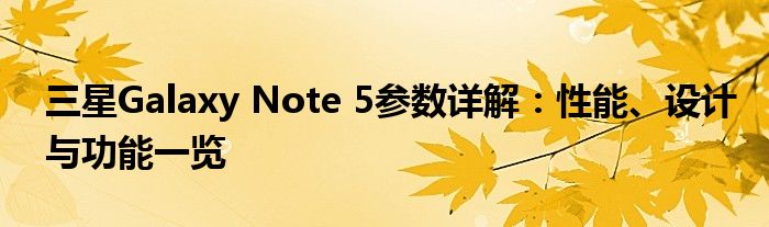 三星Galaxy Note 5参数详解：性能、设计与功能一览