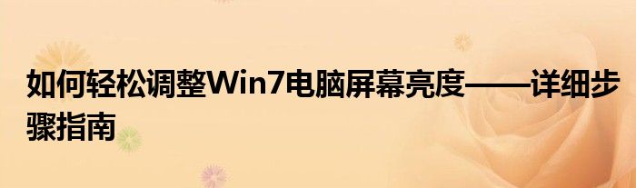 如何轻松调整Win7电脑屏幕亮度——详细步骤指南