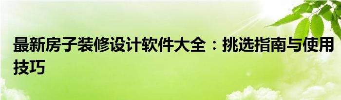 最新房子装修设计软件大全：挑选指南与使用技巧