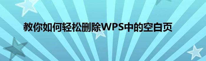 教你如何轻松删除WPS中的空白页