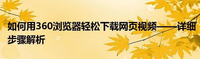 如何用360浏览器轻松下载网页视频——详细步骤解析