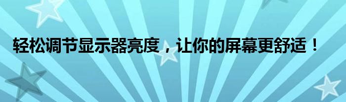 轻松调节显示器亮度，让你的屏幕更舒适！