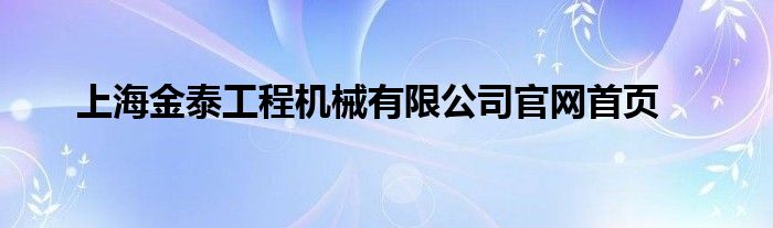 上海金泰工程机械有限公司官网首页