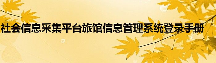 社会信息采集平台旅馆信息管理系统登录手册