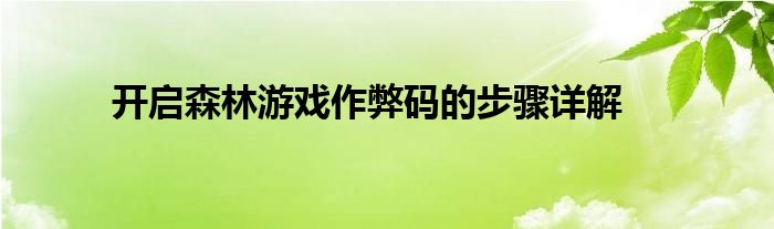 开启森林游戏作弊码的步骤详解