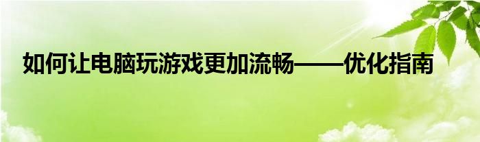 如何让电脑玩游戏更加流畅——优化指南