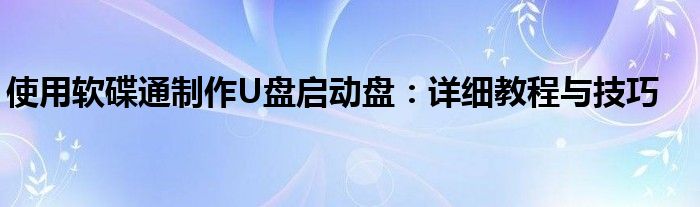 使用软碟通制作U盘启动盘：详细教程与技巧