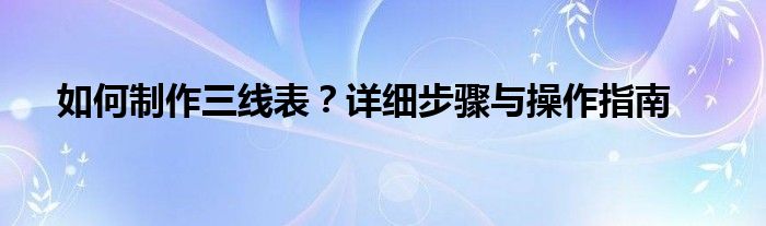 如何制作三线表？详细步骤与操作指南