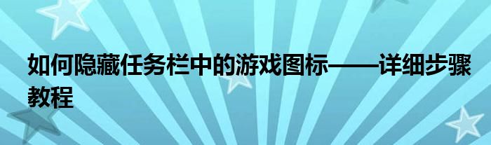 如何隐藏任务栏中的游戏图标——详细步骤教程