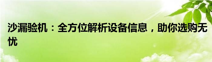 沙漏验机：全方位解析设备信息，助你选购无忧