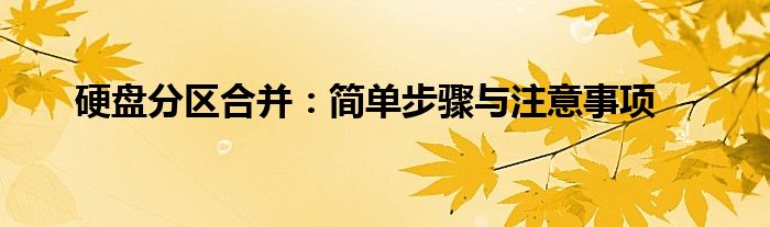 硬盘分区合并：简单步骤与注意事项